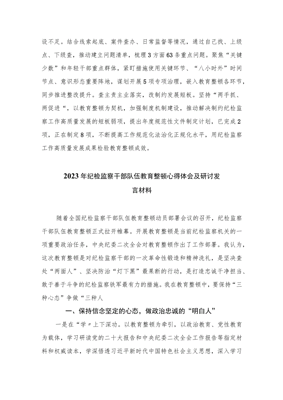 2023纪委监察干部全国纪检监察干部队伍教育整顿工作推进会研讨发言材料范文(通用精选3篇).docx_第3页