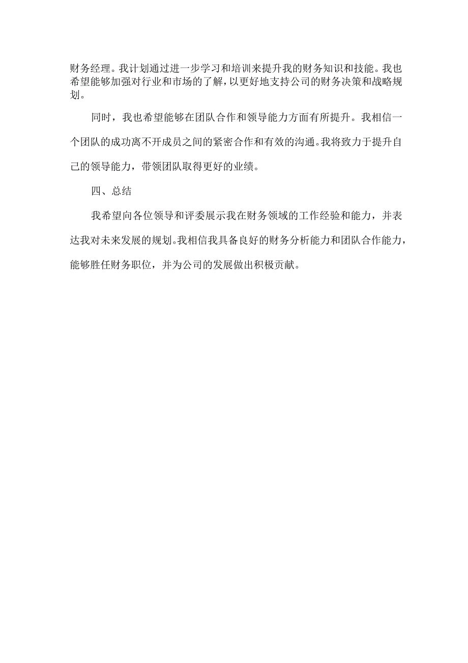 财务竞聘述职报告范文.docx_第2页