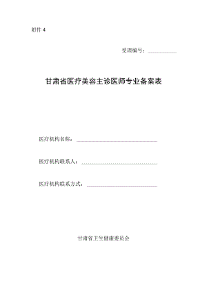 甘肃省医疗美容主诊医师专业备案表.docx