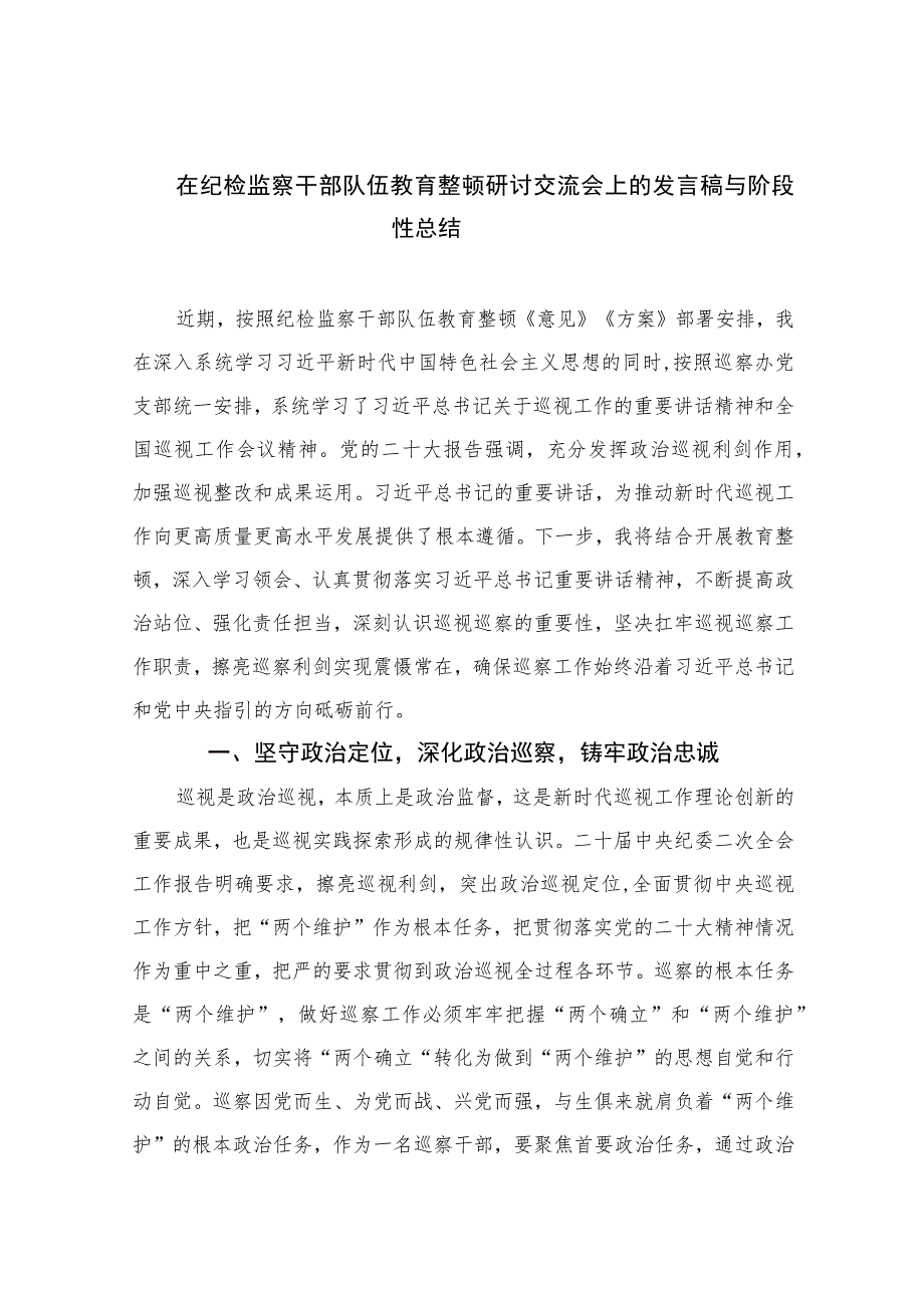 2023在纪检监察干部队伍教育整顿研讨交流会上的发言稿与阶段性总结范文精选三篇.docx_第1页