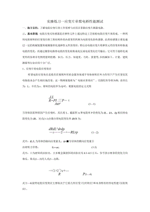 传感器应用技术实操练习一 应变片单臂电桥性能实验.docx