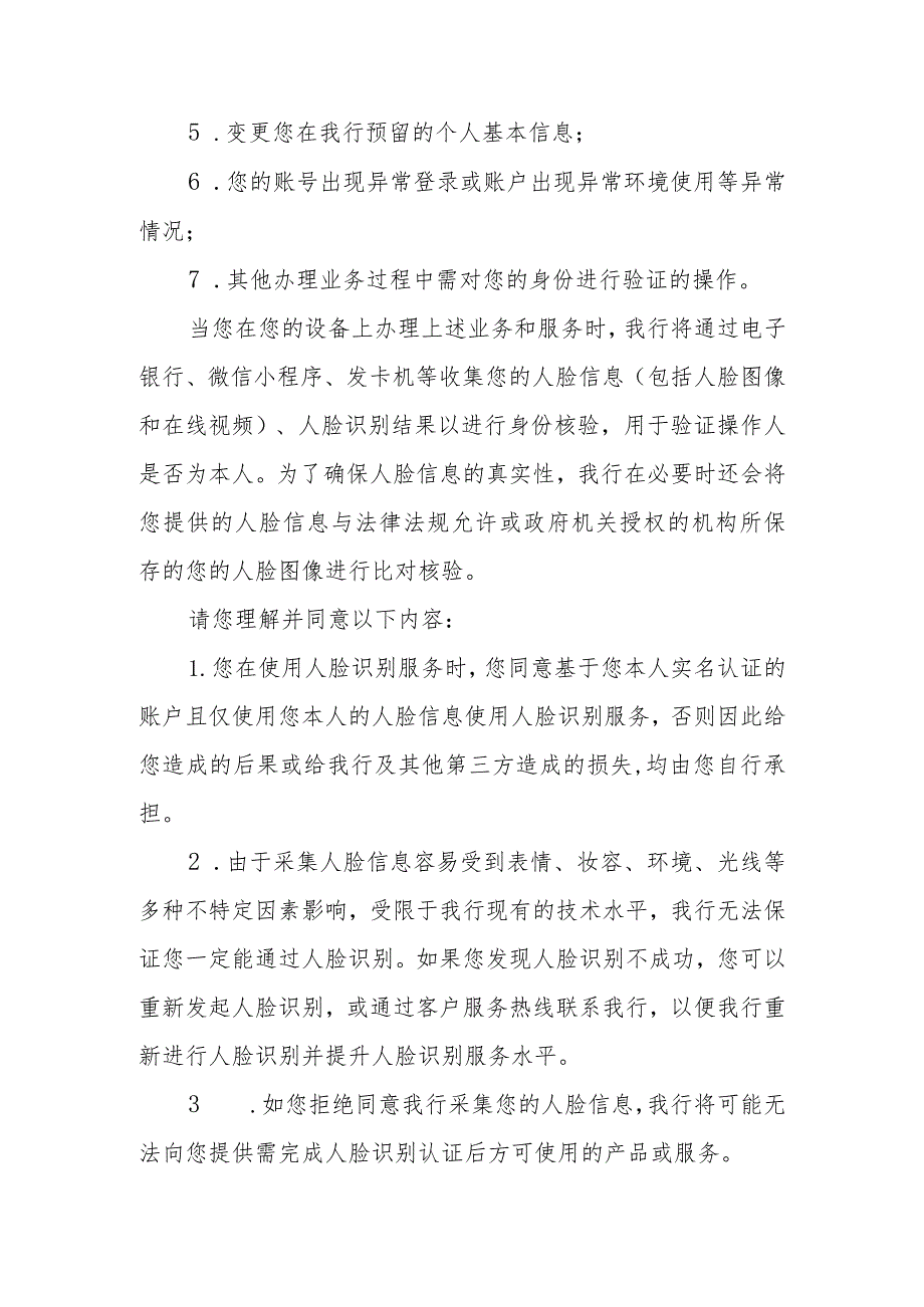 温州民商银行股份有限公司人脸识别服务及信息授权协议.docx_第3页