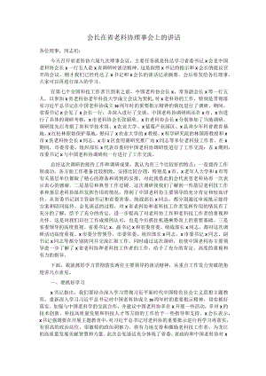 会长在省老科协理事会上的讲话.docx