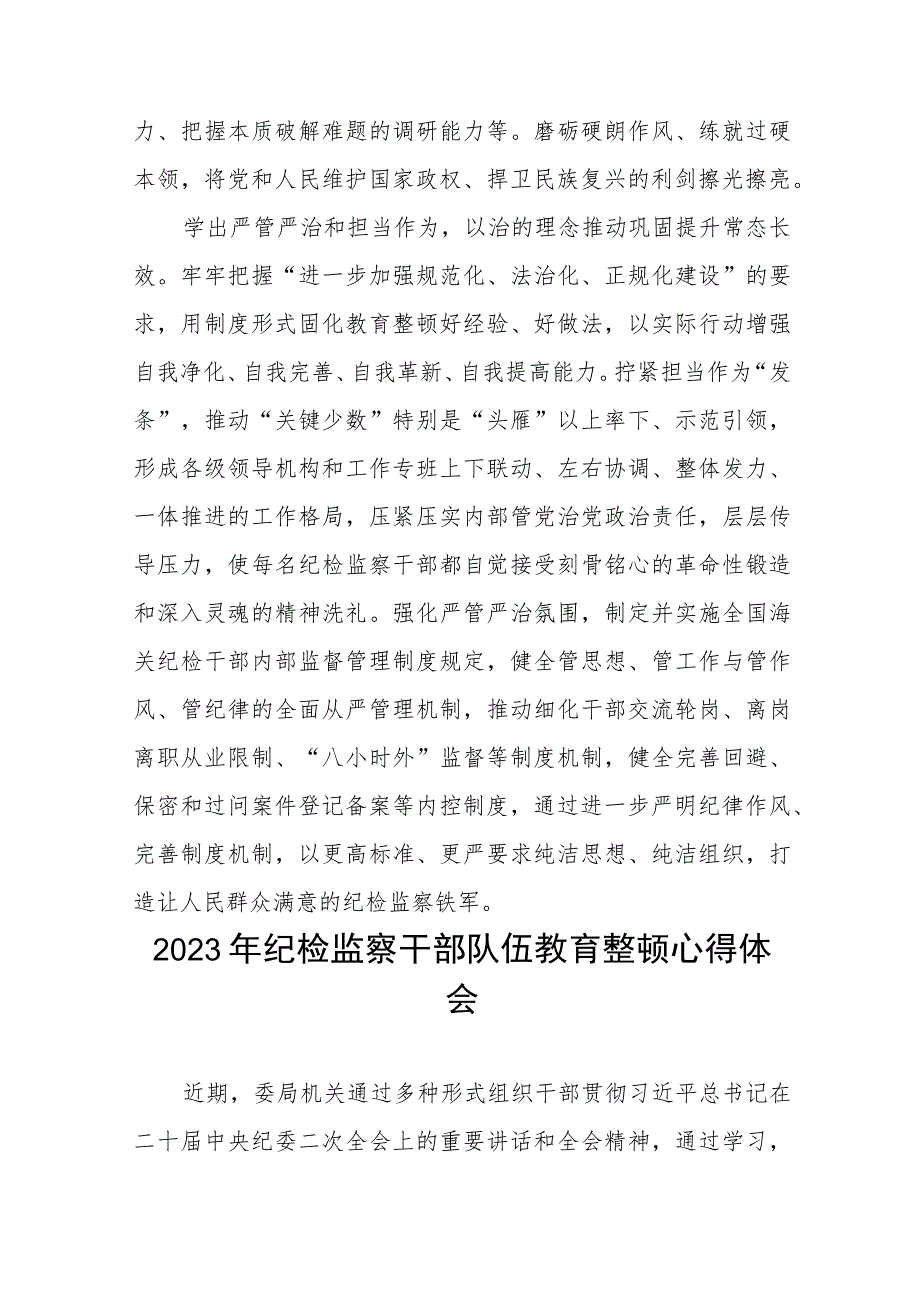 “2023年纪检监察干部队伍教育整顿”心得体会七篇.docx_第3页