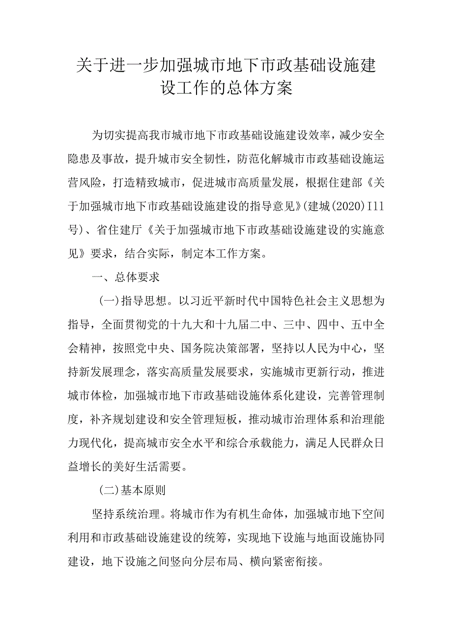 关于进一步加强城市地下市政基础设施建设工作的总体方案.docx_第1页