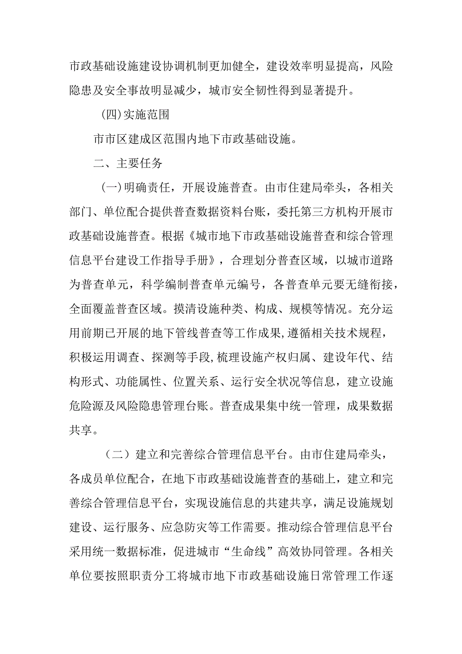 关于进一步加强城市地下市政基础设施建设工作的总体方案.docx_第3页