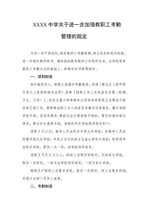 中学关于进一步加强教职工考勤管理的规定.docx