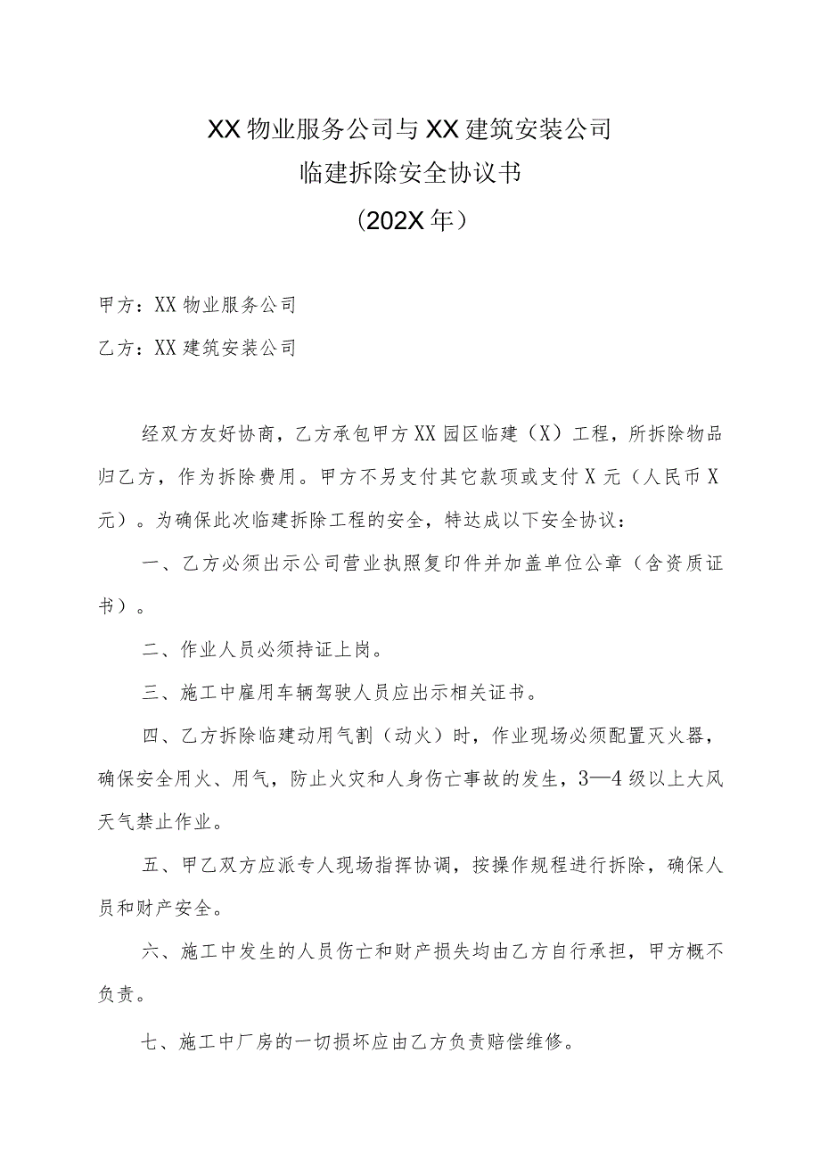 XX物业服务公司与XX建筑安装公司临建拆除安全协议书（202X年）.docx_第1页