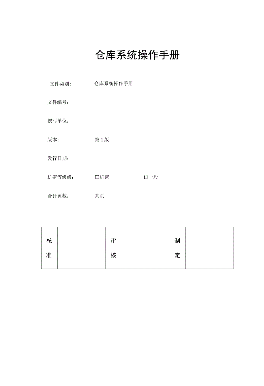 SAP系统仓管操作手册V4.0.docx_第1页