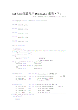 SAP动态配置程序-Dialog-ALV-报表(下).docx