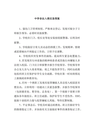 中学非法入侵应急预案.docx