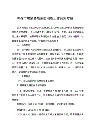 珲春市加强基层消防治理工作实施方案.docx