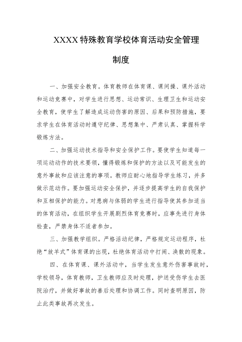 特殊教育学校体育活动安全管理制度.docx_第1页