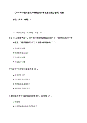 2023年中科院大学研究所计算机基础模拟考试.docx