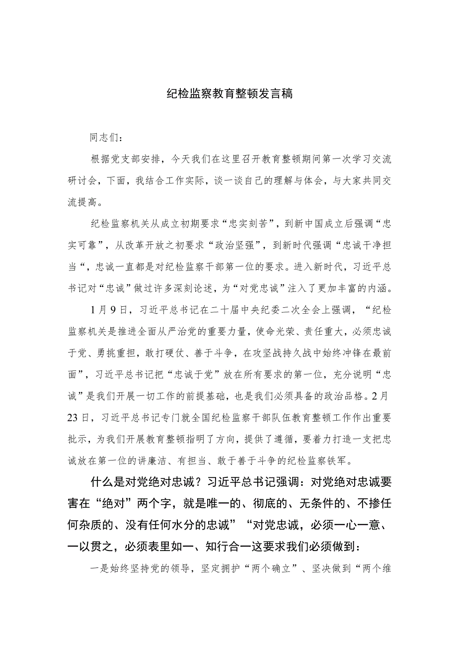 2023纪检监察教育整顿发言稿范文精选（3篇）.docx_第1页