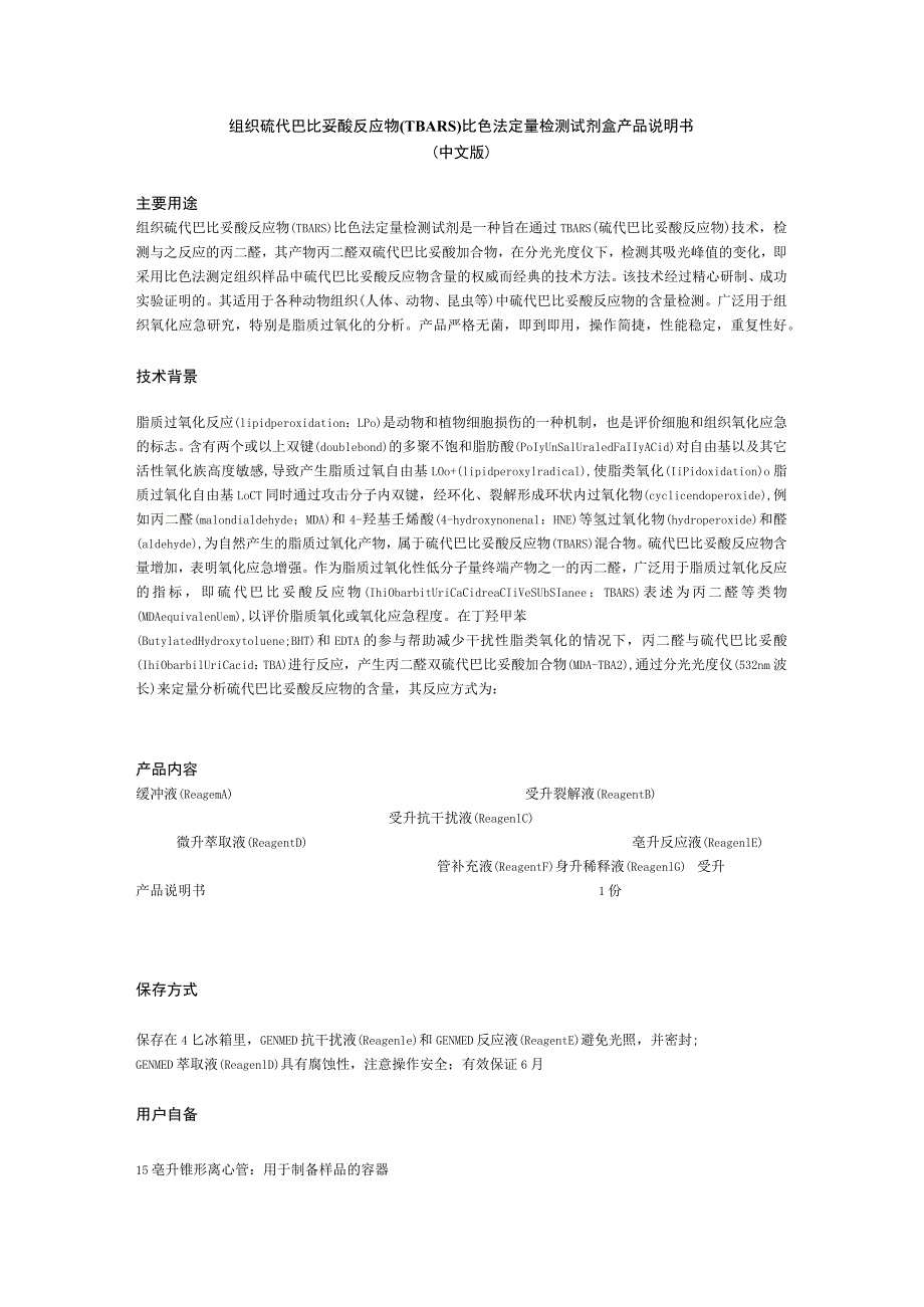 组织硫代巴比妥酸反应物TBARS比色法定量检测试剂盒产品说明书中文版主要用途.docx_第1页