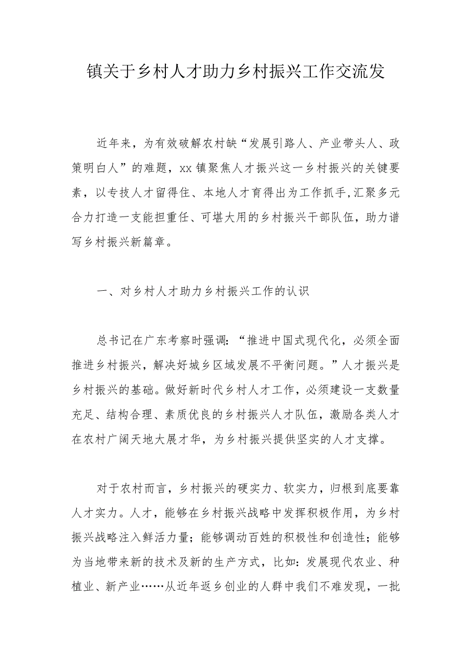 镇关于乡村人才助力乡村振兴工作交流发言.docx_第1页