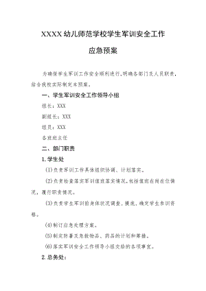 幼儿师范学校学生军训安全工作应急预案.docx