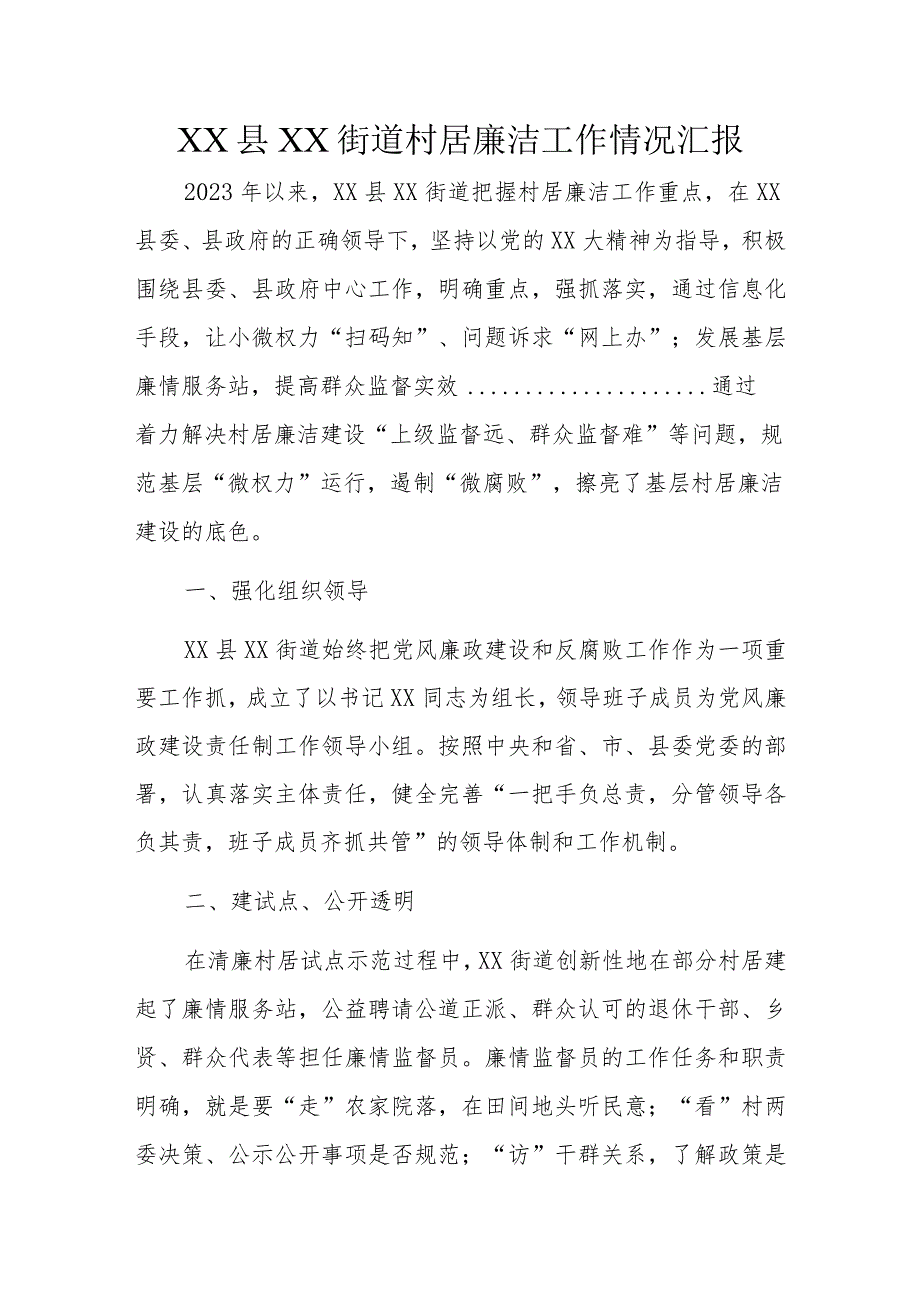 XX县XX街道村居廉洁工作情况汇报.docx_第1页