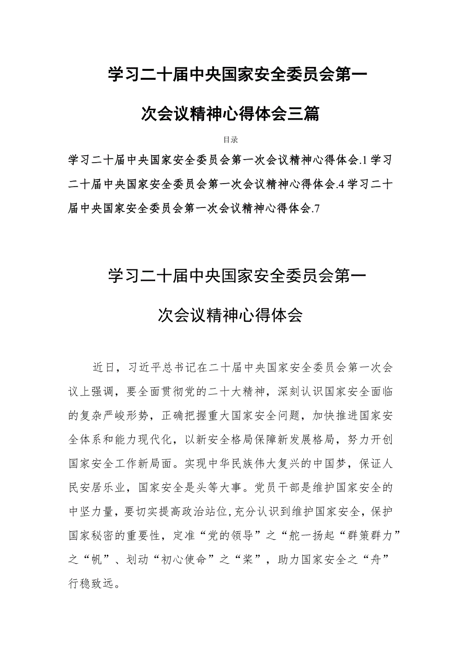 学习二十届中央国家安全委员会第一次会议精神心得体会三篇.docx_第1页