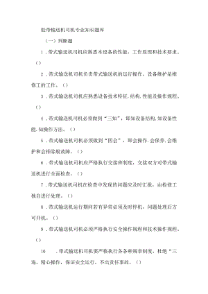 胶带输送机司机专业知识题库.docx