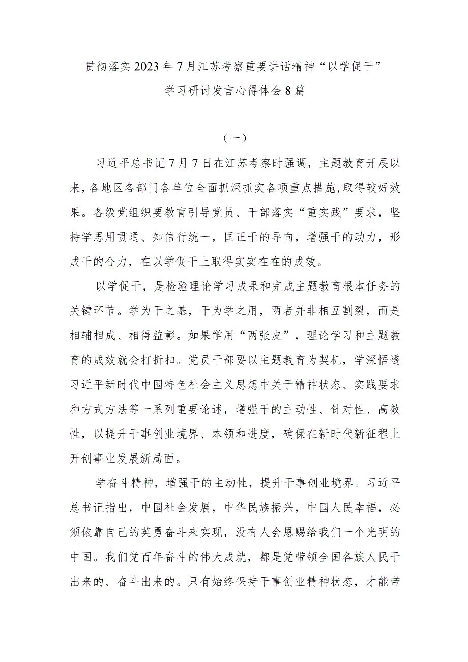 贯彻落实2023年7月江苏考察重要讲话精神“以学促干”学习研讨发言心得体会8篇.docx_第1页