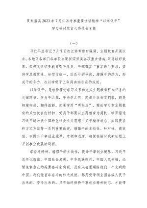 贯彻落实2023年7月江苏考察重要讲话精神“以学促干”学习研讨发言心得体会8篇.docx