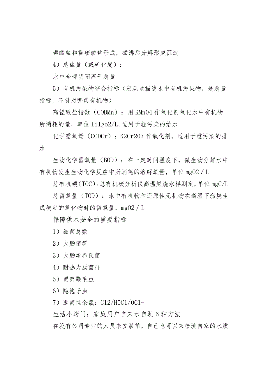 水质分析方法分类汇总及家庭用户自来水自测.docx_第3页