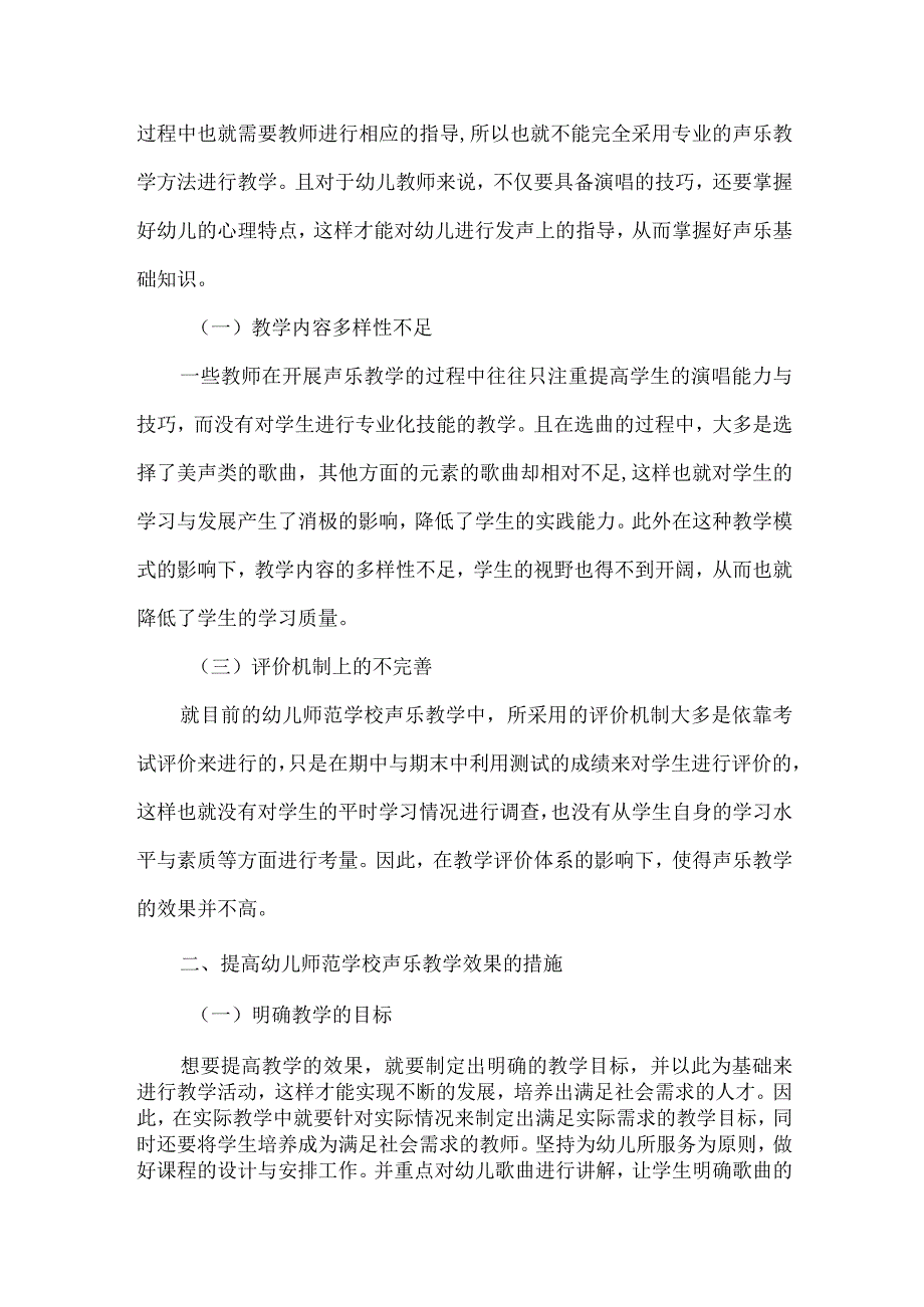 【精品文档】关于幼儿师范学校声乐教学的探讨（整理版）.docx_第2页