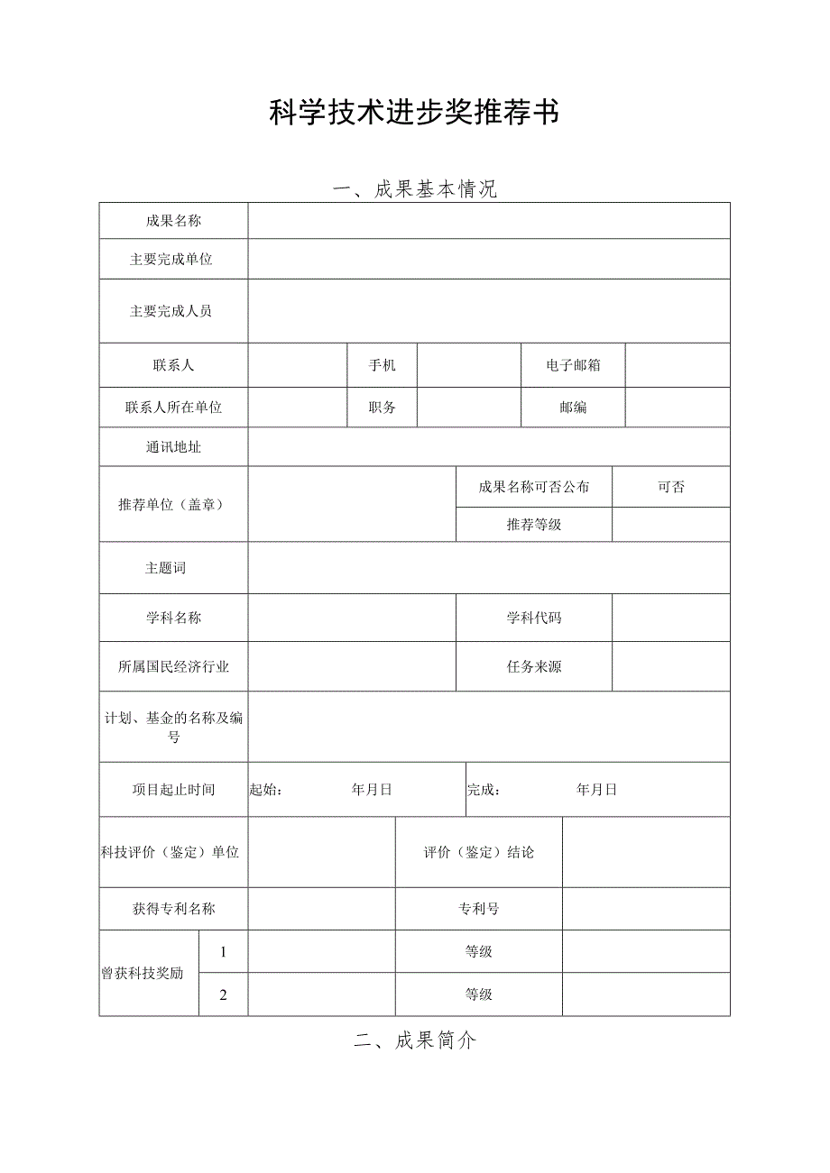 科学技术进步奖推荐书.docx_第1页