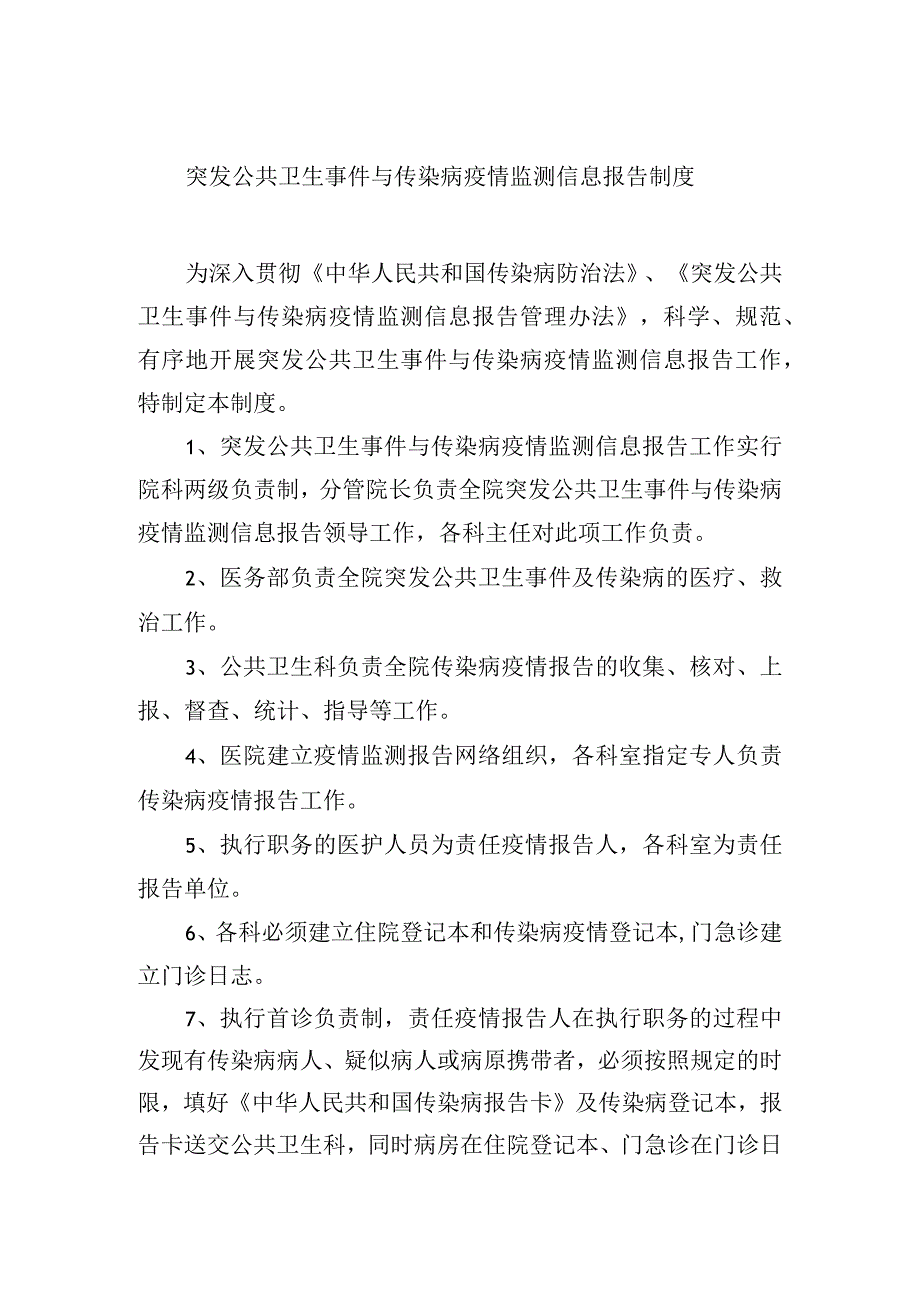 突发公共卫生事件与传染病疫情监测信息报告制度.docx_第1页