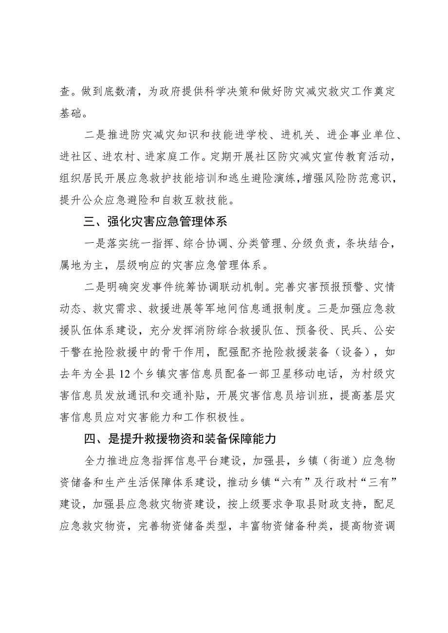 县开展应急管理体系和能力建设、防灾减灾救灾工作的情况汇报.docx_第2页