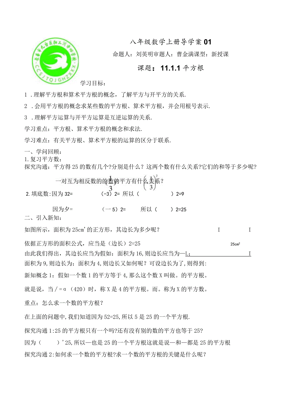 2108－学年华东师大版八年级上册第11章数的开方11.1.1 平方根 学案(无答案).docx_第1页