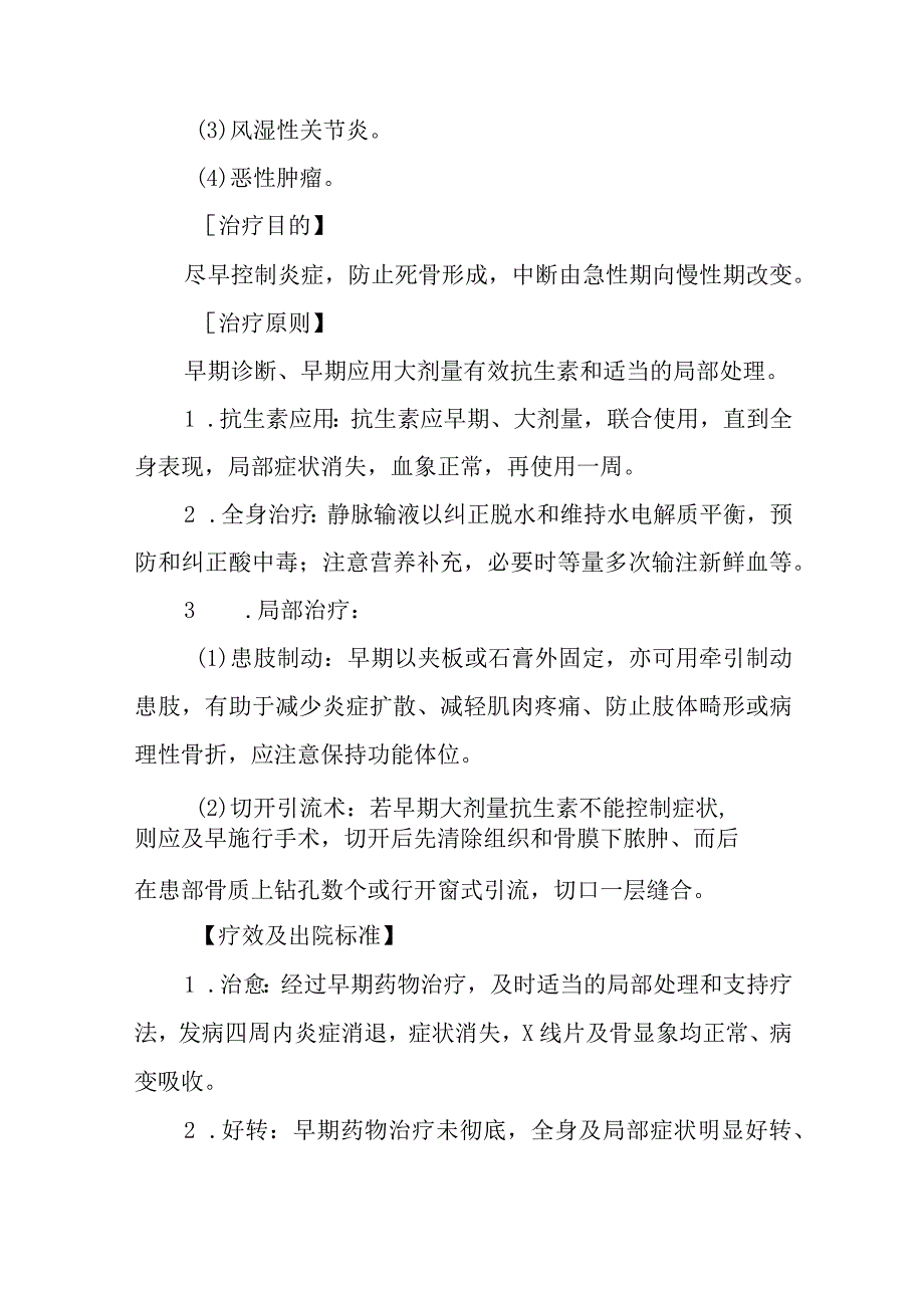 急性化脓性骨髓炎诊疗常规.docx_第3页