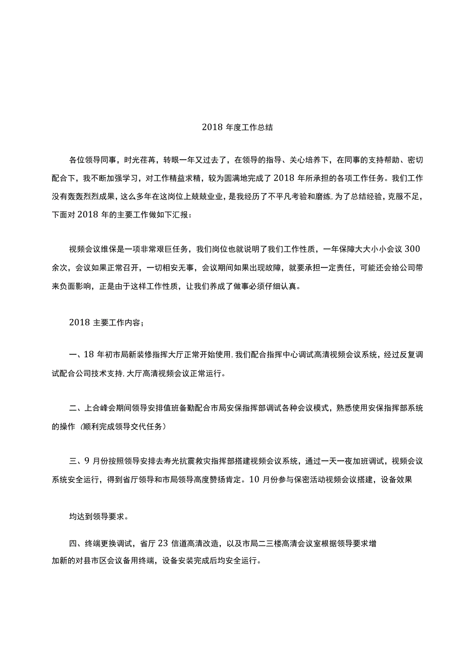 会议室维保工作总结.docx_第1页