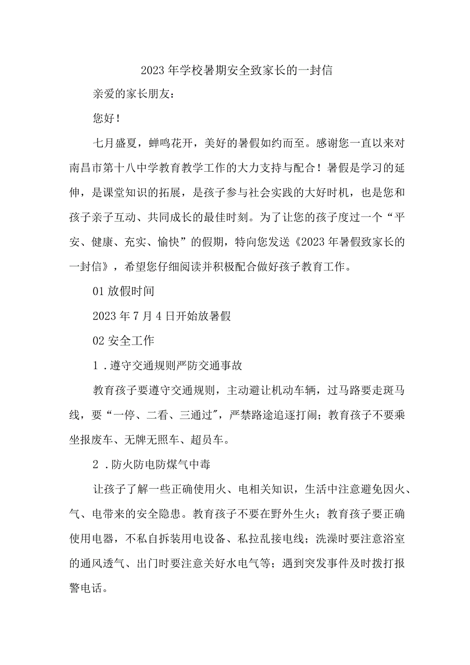 乡镇学校2023年暑期安全教育致家长的一封信 （4份）.docx_第1页