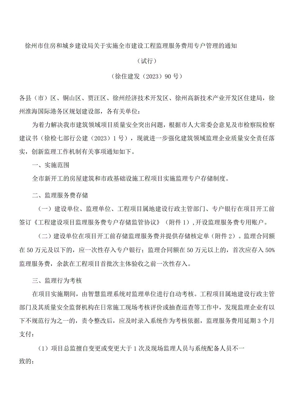 徐州市住房和城乡建设局关于实施全市建设工程监理服务费用专户管理的通知(试行).docx_第1页