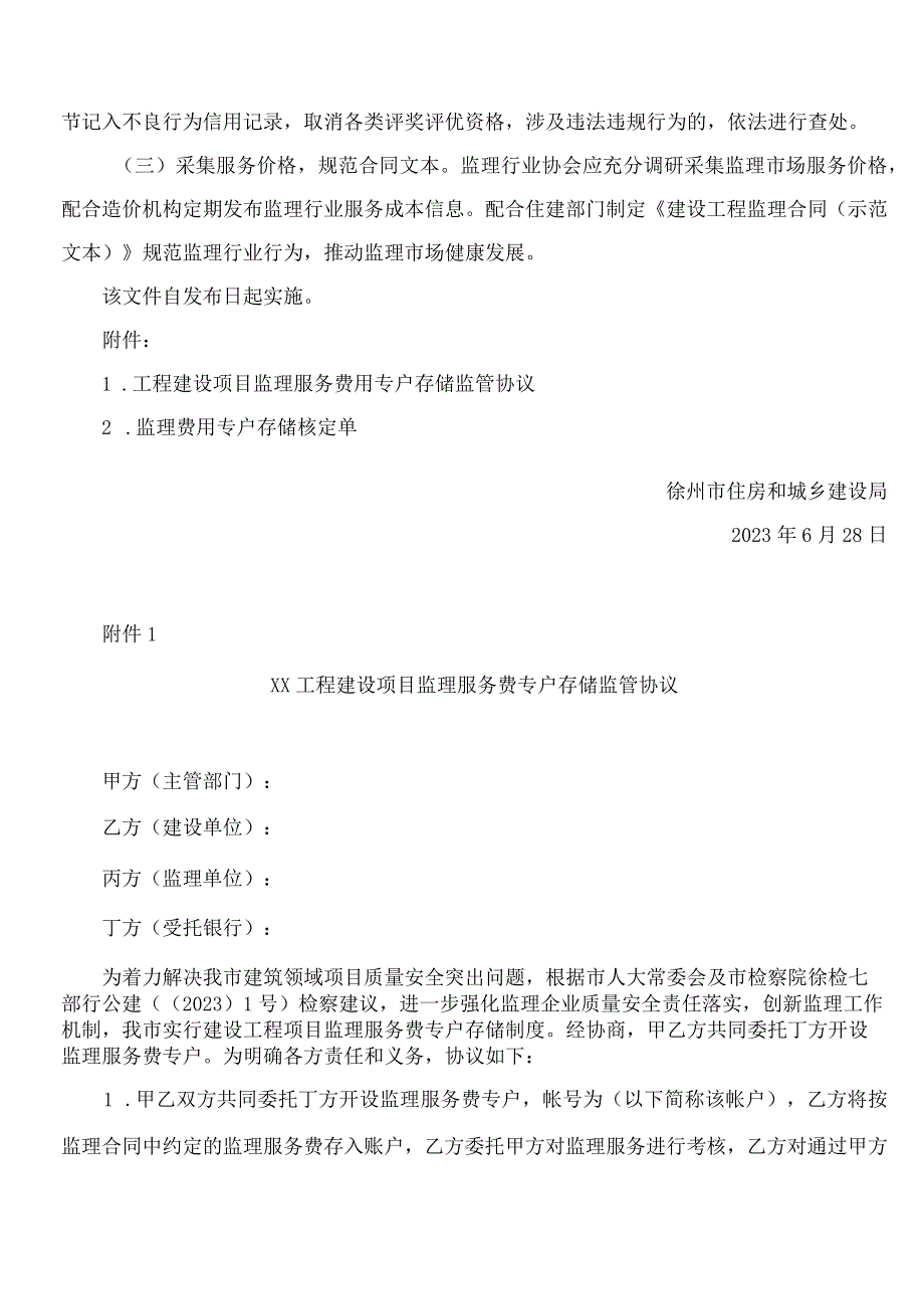 徐州市住房和城乡建设局关于实施全市建设工程监理服务费用专户管理的通知(试行).docx_第3页