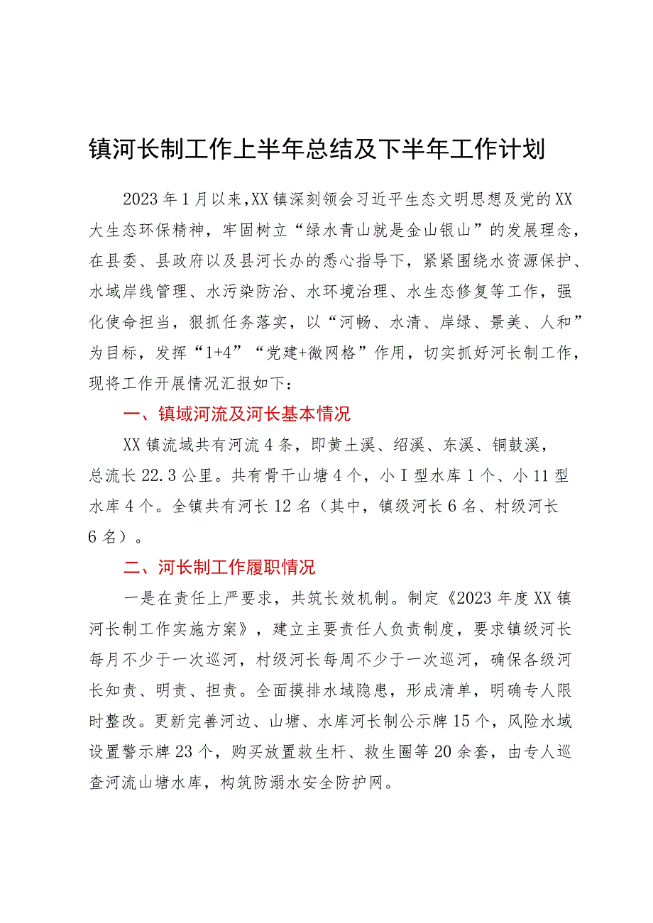 镇河长制工作上半年总结及下半年工作计划.docx_第1页