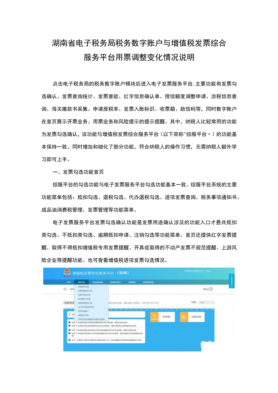 湖南省电子税务局税务数字账户与增值税发票综合服务平台用票调整变化情况说明.docx_第1页