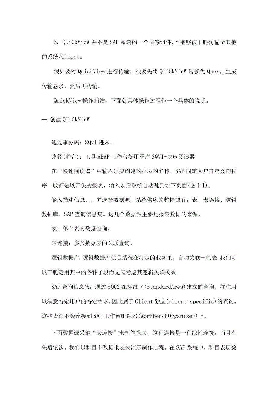 SAP系列之-QuickView报表制作及传输手册报告.docx_第2页