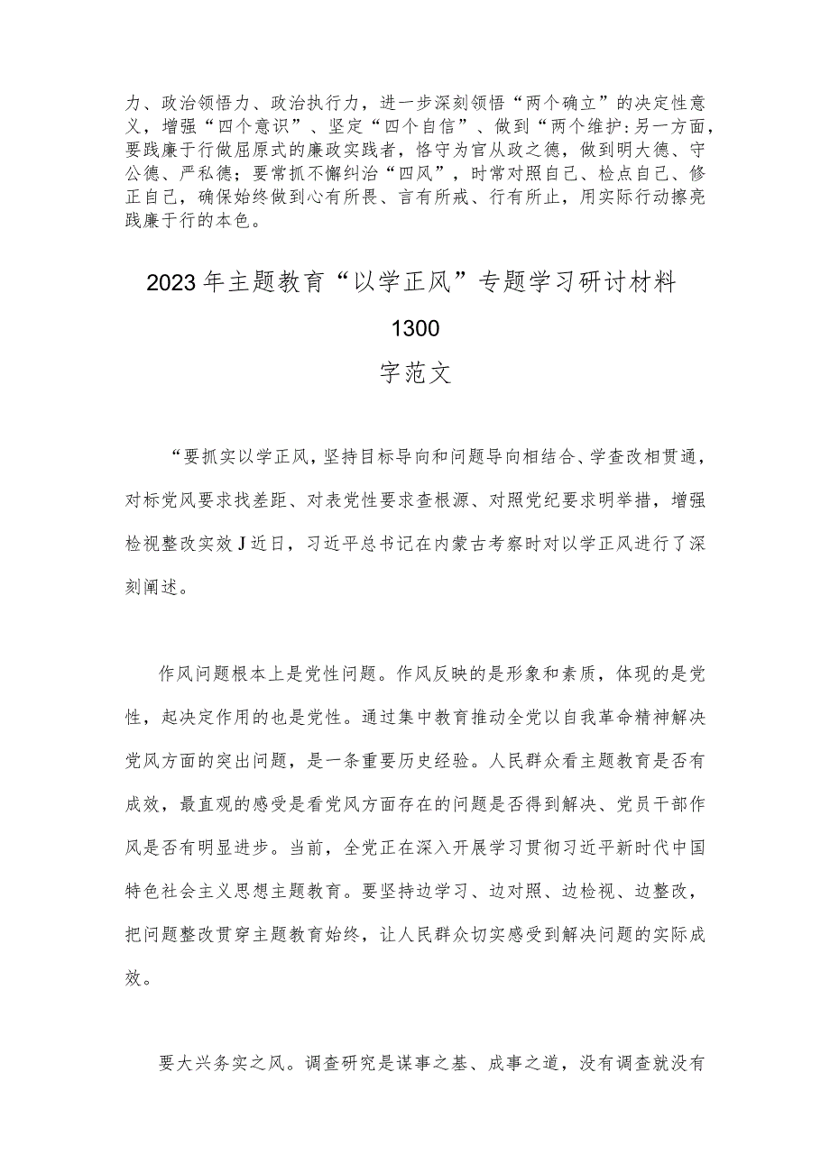 两篇文：2023年主题教育“以学正风”专题研讨材料.docx_第3页