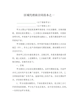 区域代理商合同范本之一.docx