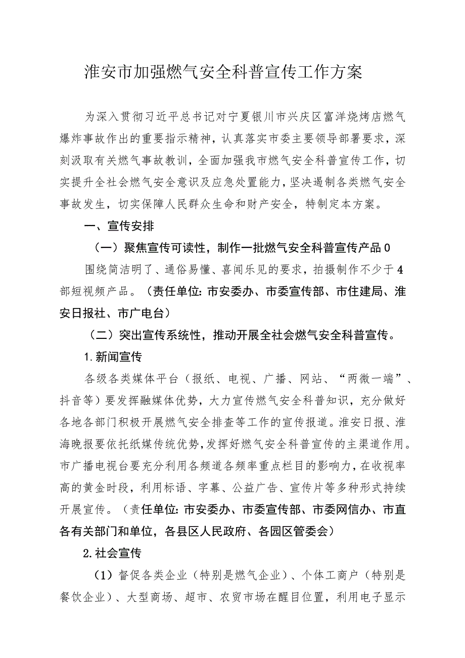 淮安市加强燃气安全科普宣传工作方案.docx_第1页