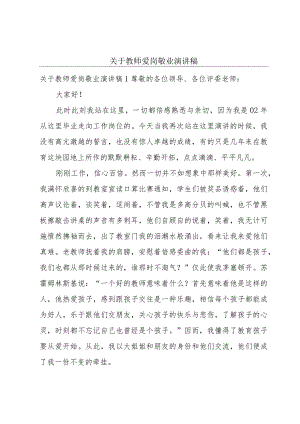 关于教师爱岗敬业演讲稿.docx