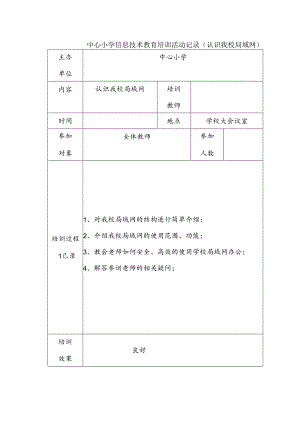 中心小学信息技术教育培训活动记录（认识我校局域网）.docx