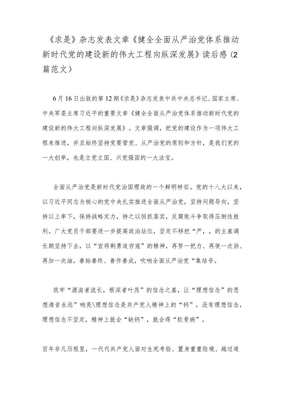 《求是》杂志发表文章《健全全面从严治党体系推动新时代党的建设新的伟大工程向纵深发展》读后感（2篇范文）.docx_第1页