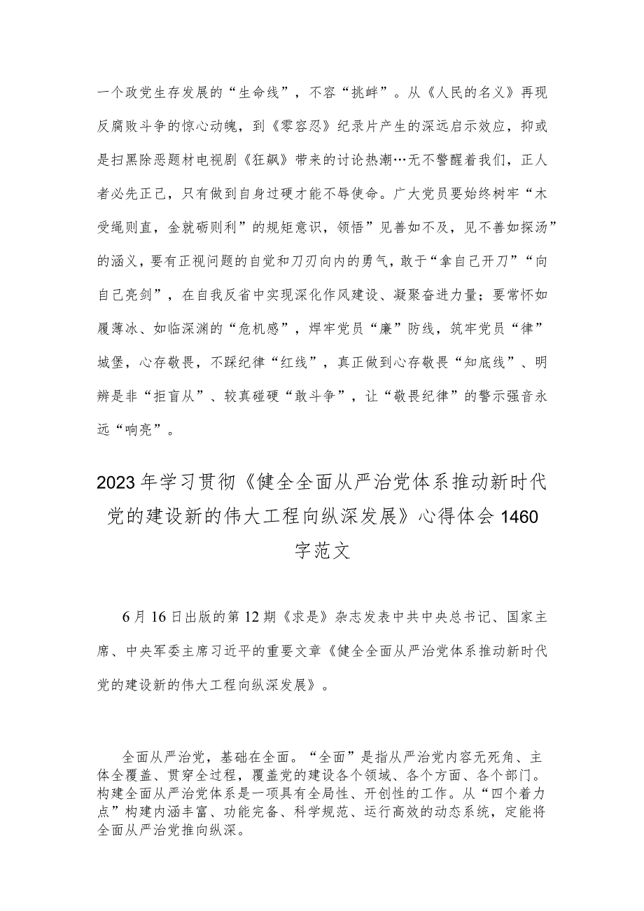 《求是》杂志发表文章《健全全面从严治党体系推动新时代党的建设新的伟大工程向纵深发展》读后感（2篇范文）.docx_第3页