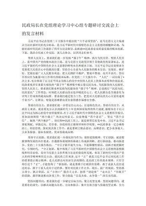 民政局长在党组理论学习中心组专题研讨交流会上的发言材料.docx