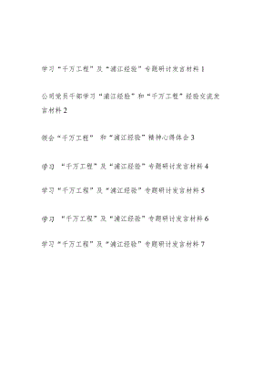 2023江苏考察学习“千万工程”及“浦江经验”专题研讨发言参考材料7篇.docx